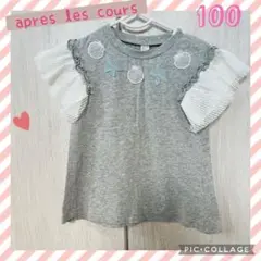 après les cours Tシャツ 100cm アプレレクール