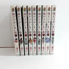 僕だけがいない街 1〜9　全巻