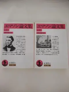 エマソン論文集　上下セット