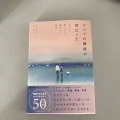 すべての瞬間が君だった