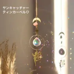 サンキャッチャー フェアリーシルエット