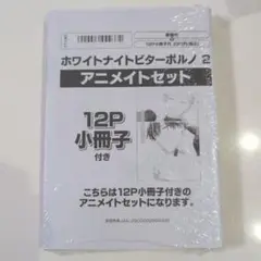 ホワイトナイトビターポルノ(2) アニメイトセット　新品未開封
