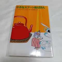 小さなスプーンおばさん