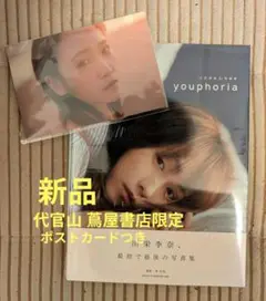 【新品】川栄李奈1st写真集 youphoria+代官山蔦屋書店限定ポストカード
