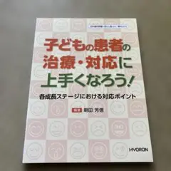 子どもの患者の治療・対応に上手くなろう！　朝田芳信