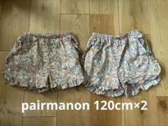 ペアマノン ショートパンツ　120cm 双子