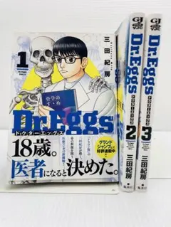 Dr.Eggs ドクターエッグス 1〜3巻