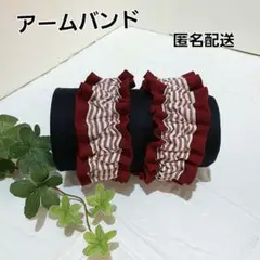 ハンドメイド　アームバンド　腕バンド 袖止め　【ストライプ×赤】