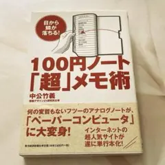 100円ノート「超」メモ術