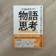 物語思考 「やりたいこと」が見つからなくて悩む人のキャリア設計術