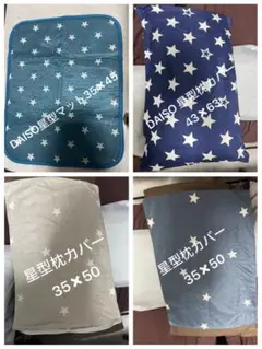 DAISO 星柄 枕カバーとマットセット 35×45、43×63 、35×50