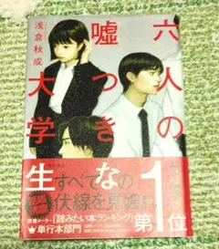 六人の嘘つきな大学生