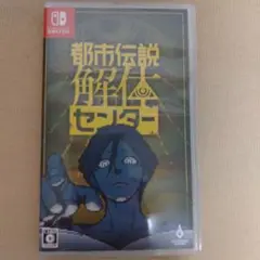 都市伝説解体センター Switch版