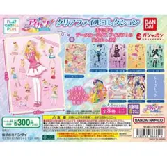 アイカツ！クリアファイル 　フラットガシャポン　全8種 コンプリートセット