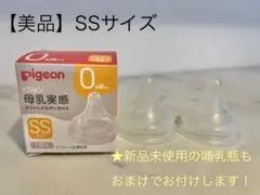 【美品＆おまけ付き！】ピジョン 母乳実感 SSサイズ 2個セット