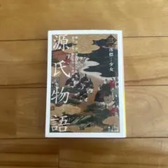 源氏物語 新装版 紫式部