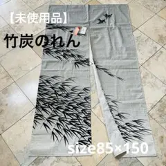未使用品　竹炭のれん　和風　CRAFT IN LIVING NOREN 日本製
