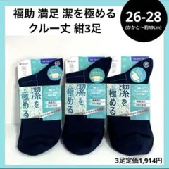 26-28cm 福助 満足 潔を極める 消臭 はき口ゆったり