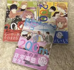 200m先の熱 10巻～12巻
