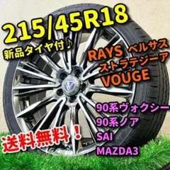 新品タイヤ付♪ レイズ ベルサス VOUGE 215/45R18 セレナ ノア 新品タイヤ付♪ レイズ ベルサス VOUGE 215/45R18 セレナ ノア