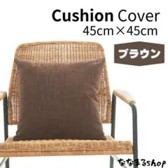 クッションカバー　ブラウン　45cm×45cm　ファスナータイプ　北欧　シンプル