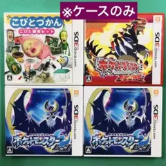ケースのみ ソフトなし 3DS 空ケース4枚セット ポケモン こびとづかんなど