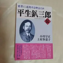 平生釟三郎伝 小川守正 上村多恵子