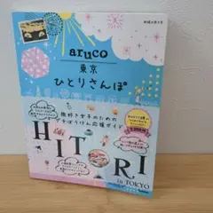 aruco 東京ひとりさんぽ
