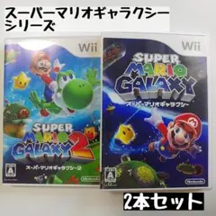 【wii】スーパーマリオギャラクシー/スーパーマリオギャラクシー2 2本セット
