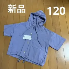 新品タグ付き 薄手 半袖パーカー 120