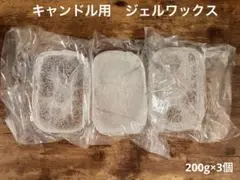 【キャンドル製作用】ジェルワックス（スーパーハード）600g