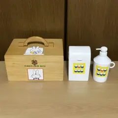 ミッフィー 救急箱&ミニダストボックス&液体ボトル 3点セット