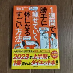 1週間で勝手に痩せていく体になるすごい方法