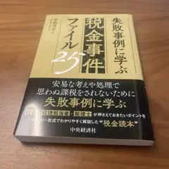 失敗事例に学ぶ 税金事件ファイル25