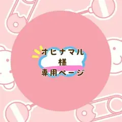 オヒナマル様 リクエスト 2点 まとめ商品