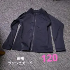 長袖ラッシュガード 120サイズ