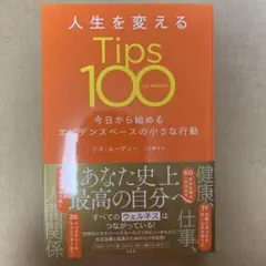 人生を変える Tips 100 リズ・ムーディー　光文社 あなた史上最高の自分へ