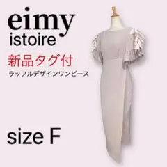 【新品タグ付】エイミーイストワール ラッフルデザインワンピース ピンクベージュ