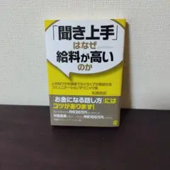 「聞き上手」はなぜ給料が高いのか : 人見知りでも接客でらくらく7分間話せるコ…