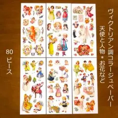 コラージュペーパー6枚 天使や人物 ヴィクトリアン調素材 花の素材 80ピース
