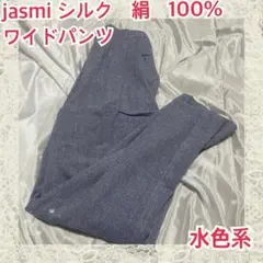 ★jasmi シルク　絹　50% ワイドパンツ　Mサイズ 水色　新品　未使用