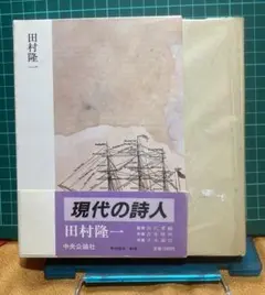『田村隆一』現代の詩人３　中央公論社