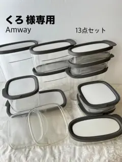 Amwayホームギア　ラバーメイド　タッパー　８個セット 未使用》Amwayホームギア ラバーメイド タッパー 7点セット