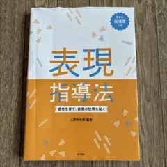 表現指導法 感性を育て、表現の世界を拓く