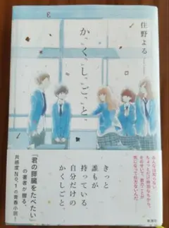 住野よる かくしごと 青春小説