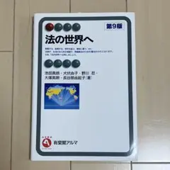 法の世界へ〔第9版〕