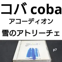 coba　コバ　小林靖宏/雪のアトリーチェ　アコーディオン