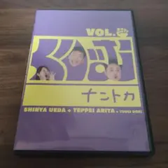 くりぃむナントカ VOL.グー