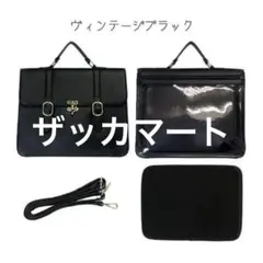 ザッカマート　2wayレトロショルダーバッグ　ヴィンテージブラック