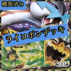 構築済みライコポンデッキ